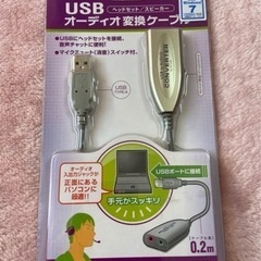 USBオーディオ変換ケーブル