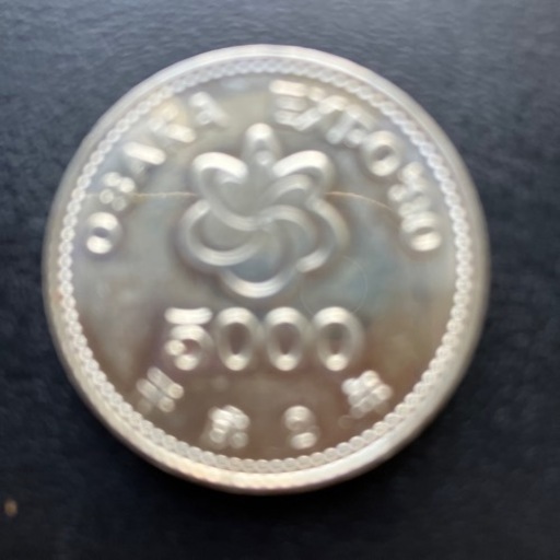大阪万博記念5000円硬貨❗️
