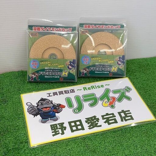 DIATECH ダイヤテック FYCUP450H けずれるンジャー 溶着ダイヤモンドカップ 2枚組 中目 H型 粒度50【野田愛宕店】【店頭取引限定】【未使用】IT78RRD2QPGW