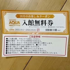 値下げ！アクアユーカリ　入館料無料　11月中使えます！