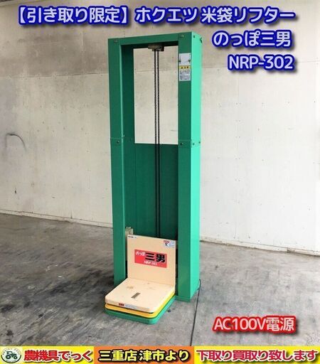 【引き取り限定】 三重県津市 ホクエツ 米袋リフター のっぽ三男 NRP-302 腰高さ 肩高さ 50～140cm 100V 昇降機【農機具でっく】【三重】【その他】