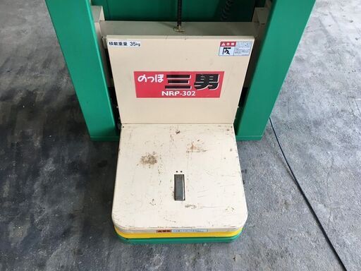 引き取り限定】 三重県津市 ホクエツ 米袋リフター のっぽ三男 NRP-302