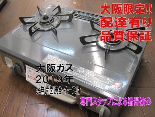 3か月間保証☆配達有り！12000円(税別）大阪ガス 都市ガス 都市ガス 水無片面焼き 2019年製 ホース付き