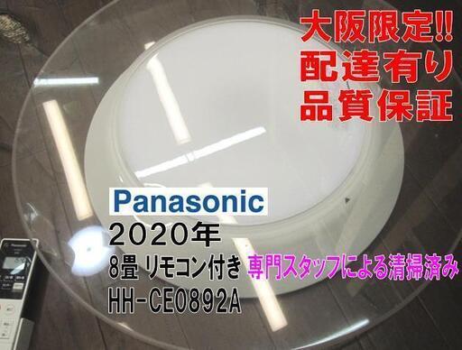 品質保証☆配達有り！6000円(税別）パナソニック LEDシーリングライト 8畳 2020年製 リモコン付