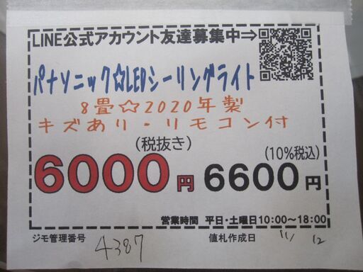 品質保証☆配達有り！6000円(税別）パナソニック LEDシーリングライト 8畳 2020年製 リモコン付