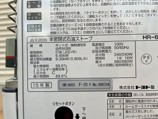 TOYOTOMI/トヨトミ 半密閉式石油ストーブ「HR-6501」 2015年製 煙突式/灯油/寒冷地 冬対策 市内配送可 ジャンク品 札幌市北区篠路町太平