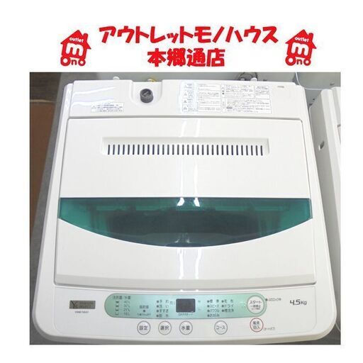 札幌白石区 ② シンプルカンタン操作 4.5㎏ 洗濯機 2019年製 ヤマダ電機 ハーブリラックス YWM-T45G1 本郷通店
