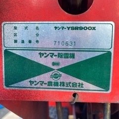 ☆早い者勝ち☆ヤンマー 除雪機 YSR900X 