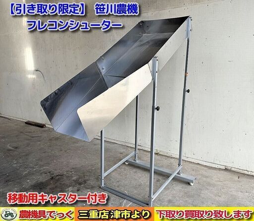 【引き取り限定】 三重県津市 笹川農機 フレコンシューター 乾燥機への張り込みなど 籾搬入【農機具でっく】【三重】【その他】