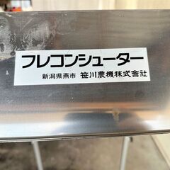 引き取り限定】 三重県津市 笹川農機 フレコンシューター 乾燥機への
