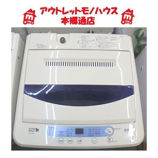 札幌白石区 シンプル操作 5.0Kg 洗濯機 2018年製 ヤマダ電機 ハーブリラックス YWM-T50A1 5Kg 本郷通店