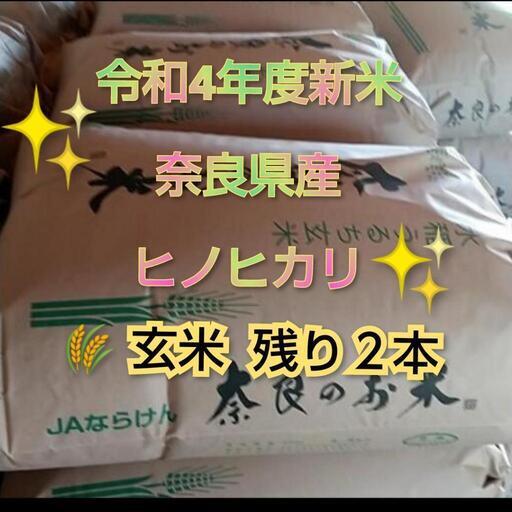 ❇️残り２本  令和４年 奈良県産ヒノヒカリ 新米 玄米