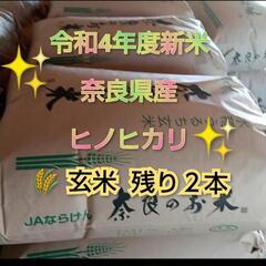 ❇️残り２本  🍚令和４年 奈良県産🌾ヒノヒカリ 新米 玄米