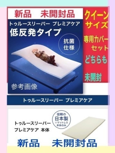 ☆本日のみ値下げ早い者勝ち☆新品未開封品　トゥルースリーパープレミアケア　専用カバー付き　クイーンサイズ