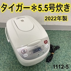 【ご来店限定】＊タイガー 5.5合炊き炊飯器 2022年製＊11...