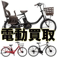 電動アシスト自転車買取　ヤマハ、ブリジストン、パナソニック