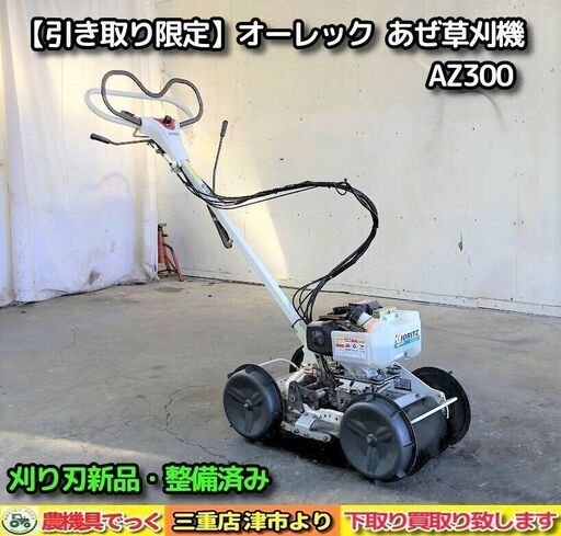 【SOLD OUT】【引き取り限定】 三重県津市 整備済み 三重県津市 オーレック 共立 あぜ草刈機 AZ300 刈り刃新品 法面 平面【農機具でっく】【三重】【その他】