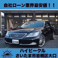 自社ローン業界最安値！！レクサスLS LS460