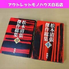 松本清張傑作総集 Ⅰ・Ⅱ 全2冊揃い 新潮社 1993年 初版 ...