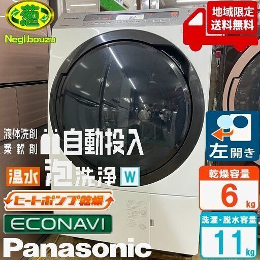 地域限定送料無料　美品【 Panasonic 】パナソニック 洗濯11.0㎏/乾燥6.0㎏ ドラム式洗濯機 温水泡洗浄 液体洗剤・柔軟剤 自動投入 ヒートポンプ乾燥 NA-VX8900L