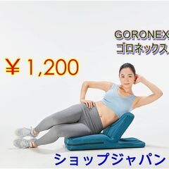 新品未開封◆GORONEX ゴロネックス★ごろ寝で楽ちん腹筋 ダ...