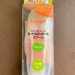 【新品未使用】コンビ ベビーレーベル  ヌードルカッター＆スプーンLT