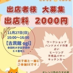 急募❗️11/27(日)幸田町『オレりす🐿マルシェ』