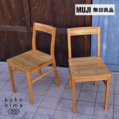 人気の無印良品(MUJI)のオーク無垢材を使用したダイニングチェアー2脚