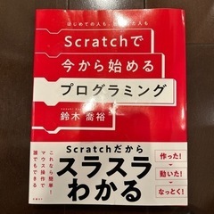 Scratchで今から始めるプログラミング