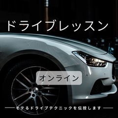 オンラインドライブレッスン　モテる運転法1ヶ月質問無制限