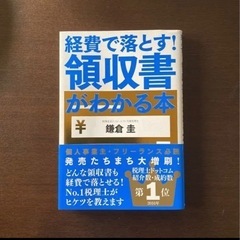 経費で落とす!領収書がわかる本