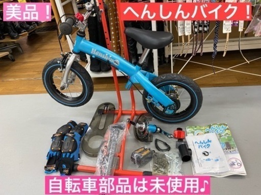 I770 ★ へんしんバイク！ 美品！ 自転車部品は未使用