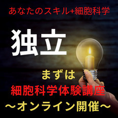 健康に関わるお仕事をしているあなたへ💕細胞科学体験講座