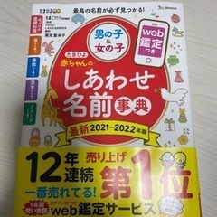 【無料出品】しあわせ名前事典