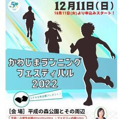 川島町ランニングフェスティバル（申し込み11/16まで　2022...