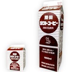 原田乳業のラクトコーヒーが欲しいです！！！の画像