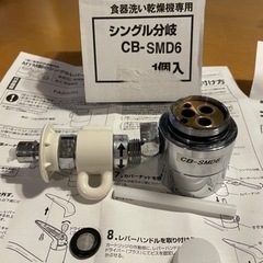 分岐水栓　CB-SMD6  食洗機　食器洗い機　シングル分岐　Ｍ...