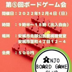 12月4日(日曜)開催！ボードゲーム会 安城ボードゲームクラブ ...