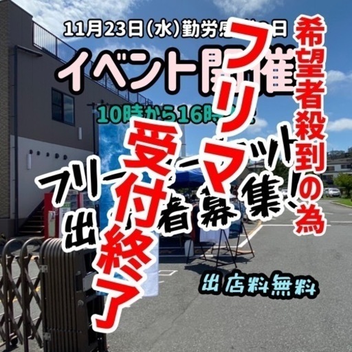 11月23日 水 神奈川県藤沢市にある三共自動車学校にてイベント開催 大規模フリーマーケット ワークショップ キッチンカーなど 三共自動車学校 藤沢 本町のフリーマーケットのイベント参加者募集 無料掲載の掲示板 ジモティー