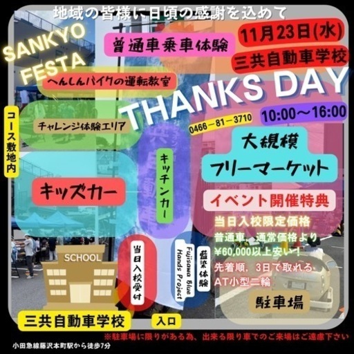 11月23日 水 神奈川県藤沢市にある三共自動車学校にてイベント開催 大規模フリーマーケット ワークショップ キッチンカーなど 三共自動車学校 藤沢 本町のフリーマーケットのイベント参加者募集 無料掲載の掲示板 ジモティー