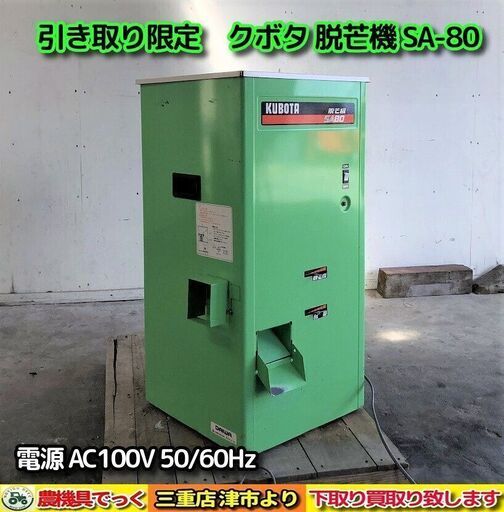 クボタ 脱芒機 （脱芒機 SAシリーズ｜稲作関連機器｜製品情報