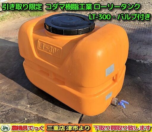 【SOLD OUT】【引き取り限定】 三重県津市 コダマ樹脂工業 ローリータンク LT-300 バルブ付き 300リットル【農機具でっく】【三重】【その他】