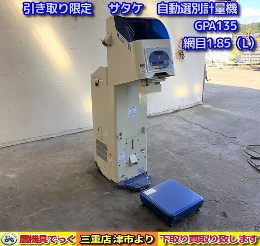 【引き取り限定】 三重県津市 サタケ 自動選別計量機 GPA135 網目1.85（L) AC100V【農機具でっく】【三重】【その他】