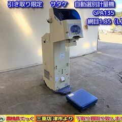 引き取り限定】 三重県津市 サタケ 自動選別計量機 GPA135 網目1.85（L 