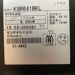 リンナイ製ガスコンロ　KSR641BKL  2019年製