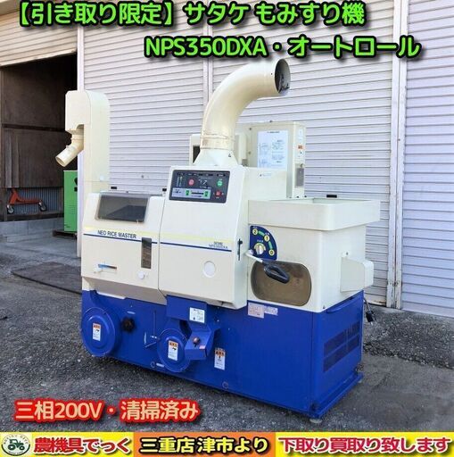【引き取り限定】 三重県津市 サタケ もみすり機 NPS350DXA 区分M（3） 三相200V 60Hz地域にて使用【農機具でっく】【三重】【その他】