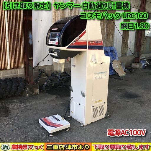 SOLD OUT】【引き取り限定】 ヤンマー 自動選別計量機 コスモパック