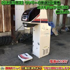 【SOLD OUT】【引き取り限定】 ヤンマー 自動選別計量機 コスモパック URC160 網目1.80 電源AC100V【農機具でっく】【三重】【その他】 