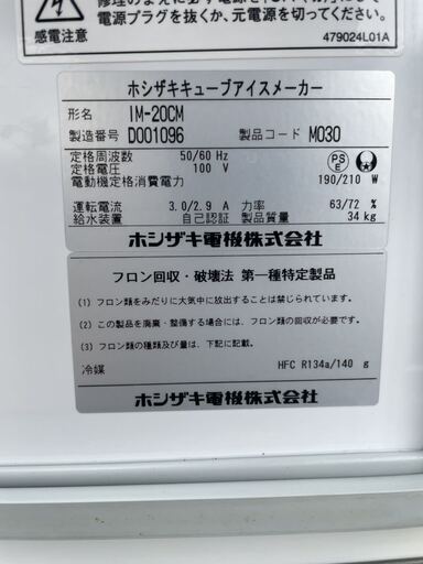 ☆品 ホシザキ製氷機 アイスキューブメーカー IM-20CM 2014年 スナック ...