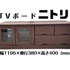 【売却済】ニトリ TV台 TVボード 幅1195mm ブラウン色